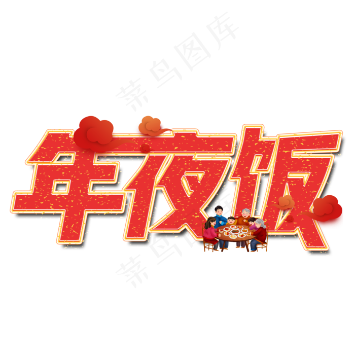 年夜饭艺术字设计