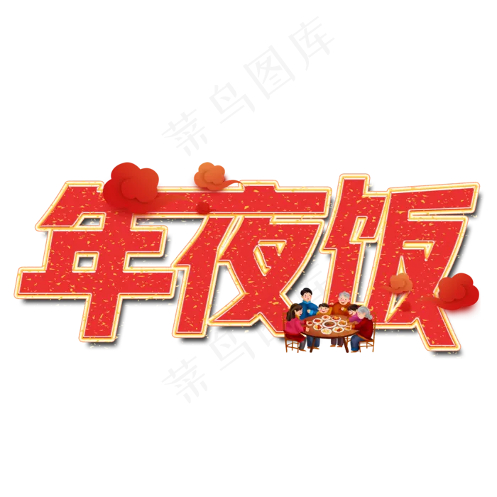年夜饭艺术字设计(2000X2000(DPI:300))psd模版下载