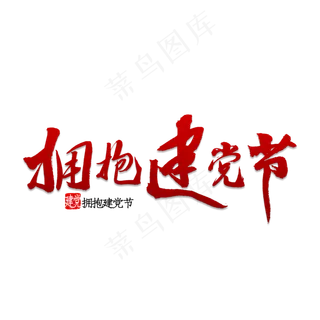 拥抱建党节书法