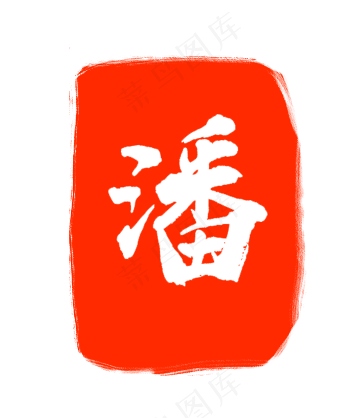 红色潘字印章(3000X3500(DPI:300))psd模版下载