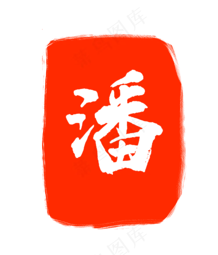 红色潘字印章(3000X3500(DPI:300))psd模版下载