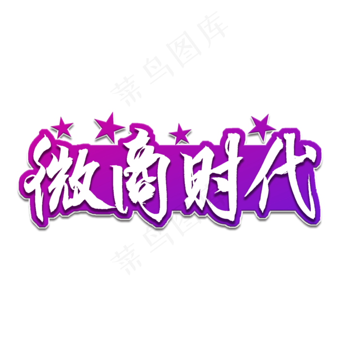 微商时代书法艺术字