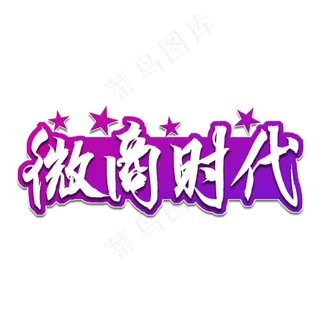 微商时代书法艺术字