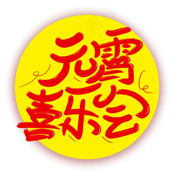 元宵喜乐会字体(2000X2000(DPI:300))psd模版下载
