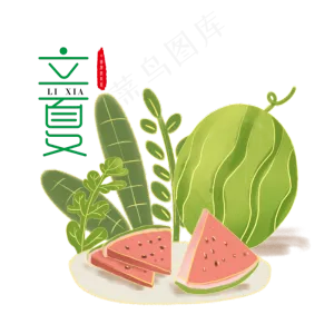 二十四节气绿色立夏西瓜