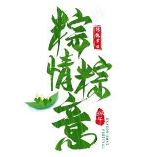 粽情棕意毛笔艺术字