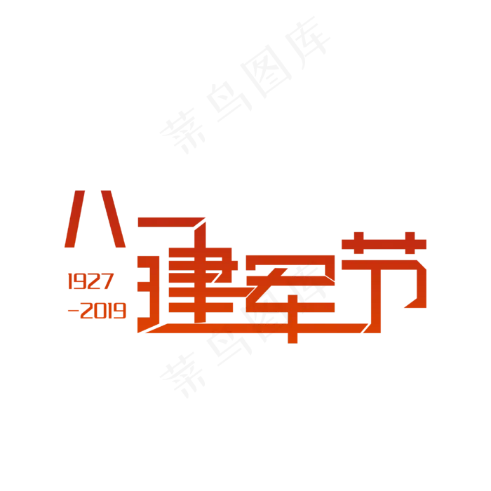 81建军节 艺术字(3000X3000(DPI:300))psd模版下载