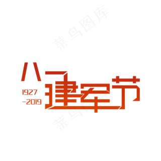 81建军节 艺术字