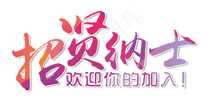招贤纳士,免抠元素艺术字(3595*1727px)psd模版下载