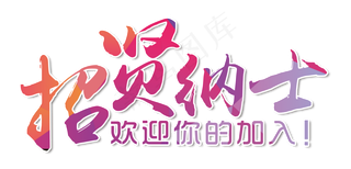 招贤纳士,免抠元素艺术字