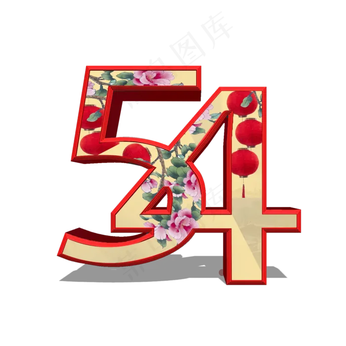 五四中国风数字字体(2200X2200(DPI:300))psd模版下载