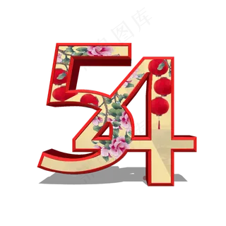 五四中国风数字字体