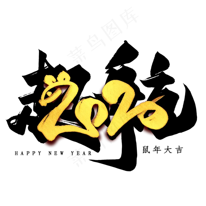 起航2020毛笔艺术字(2000*2000px 	      )psd模版下载