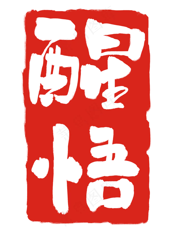 醒悟印泥装饰(2000X2688(DPI:300))psd模版下载