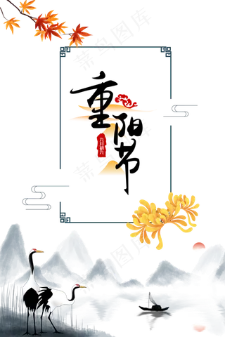 重阳登高赏菊,免抠元素