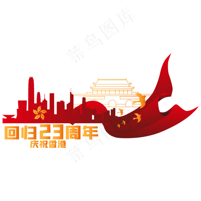 香港回归23周年组合(2000*2000px 300 dpi )ai矢量模版下载