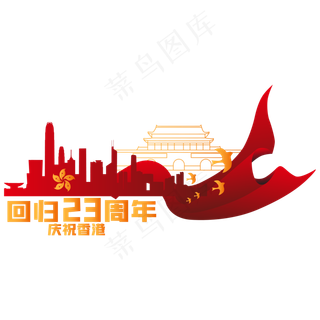 香港回归23周年组合