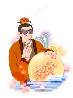 三国演绎招聘找工作刘备