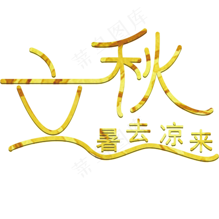 立秋暑去凉来二十四气节(3000X3000(DPI:300))psd模版下载