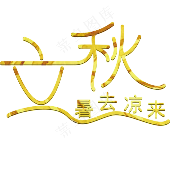 立秋暑去凉来二十四气节(3000X3000(DPI:300))psd模版下载