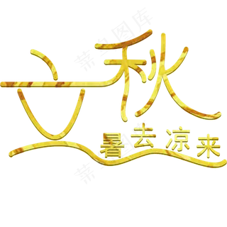 立秋暑去凉来二十四气节