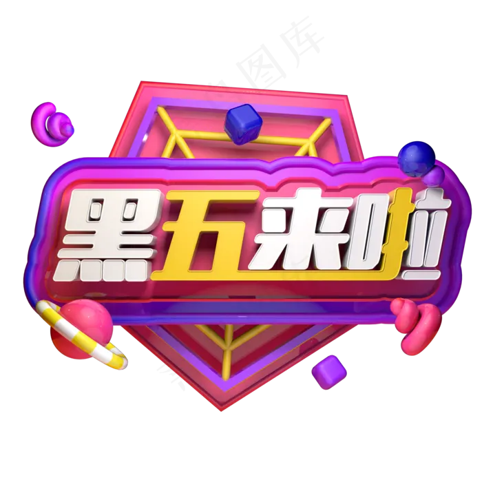 电商促销活动黑色星期五创意立体C4D源文件黑五来啦