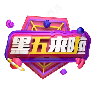 电商促销活动黑色星期五创意立体C4D源文件黑五来啦