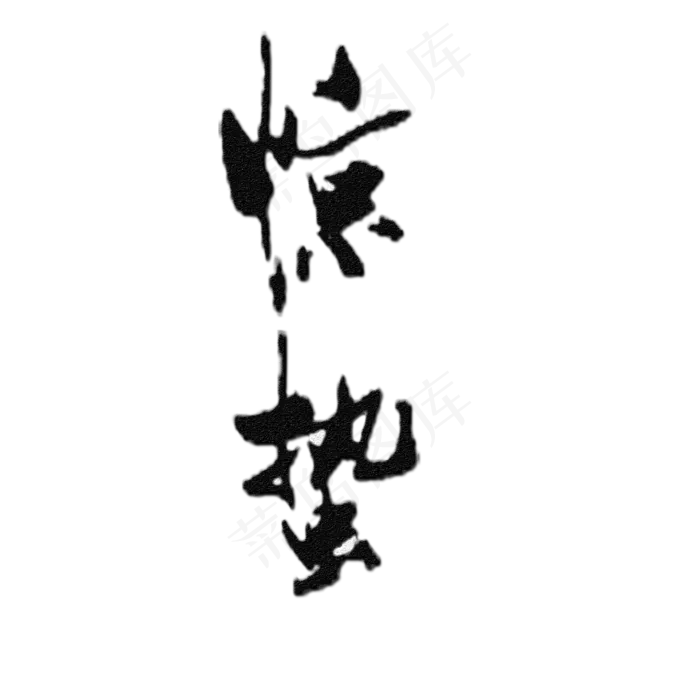 黑色传统惊蛰字体设计,免抠元素艺术字(2000*2000px)psd模版下载