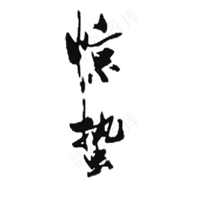 黑色传统惊蛰字体设计,免抠元素艺术字