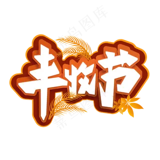 秋天丰收的季节