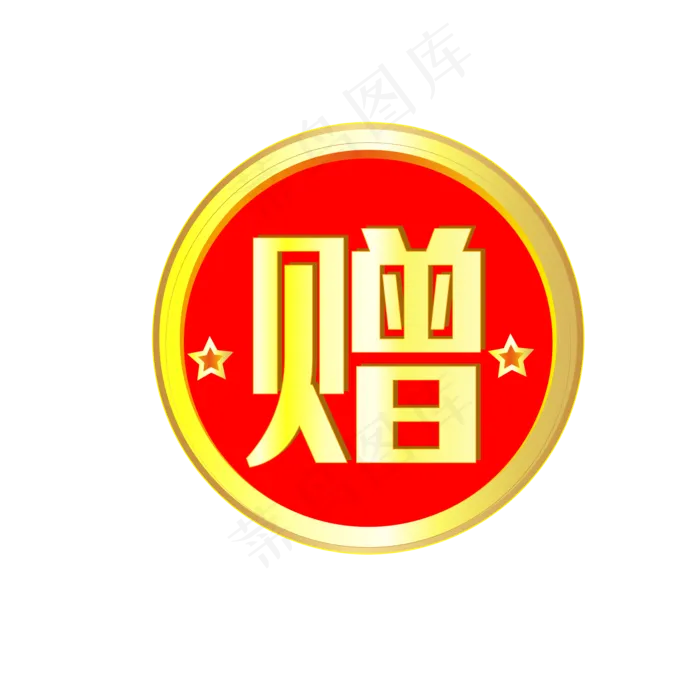 赠送字样促销电商标签,免抠元素(2000*2000px 300 dpi )ai矢量模版下载