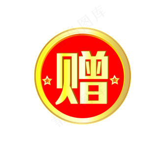 赠送字样促销电商标签,免抠元素