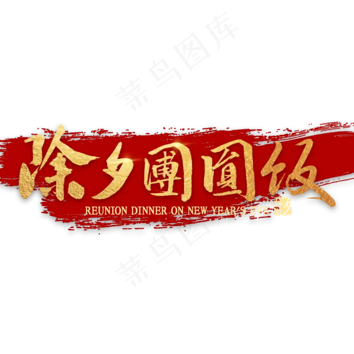 除夕团圆饭繁体艺术字