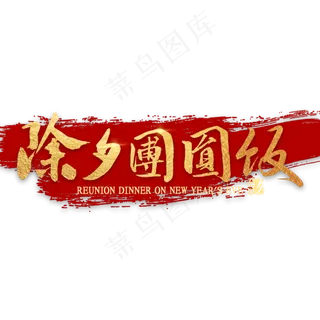 除夕团圆饭繁体艺术字