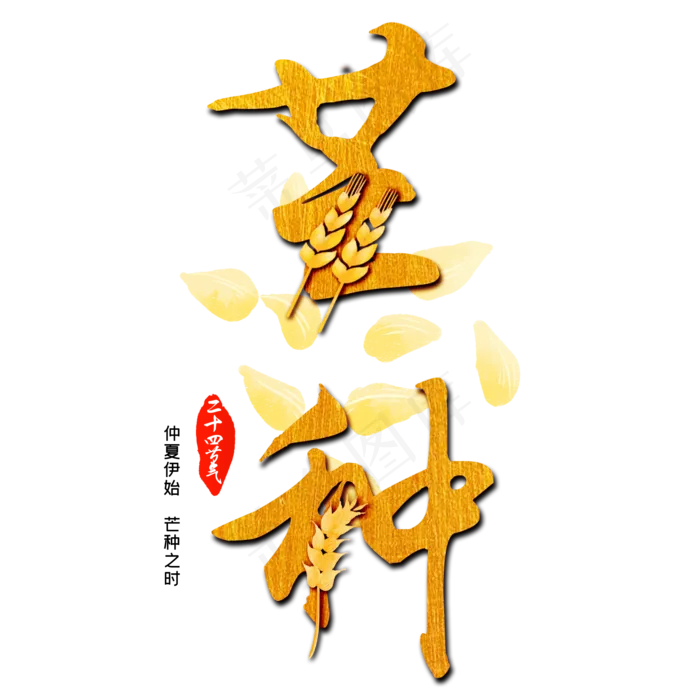 芒种中国传统二十四节气