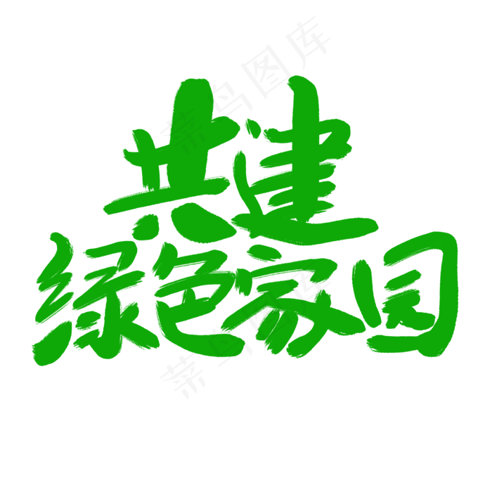 共建绿色家园(2000*2000px)psd模版下载