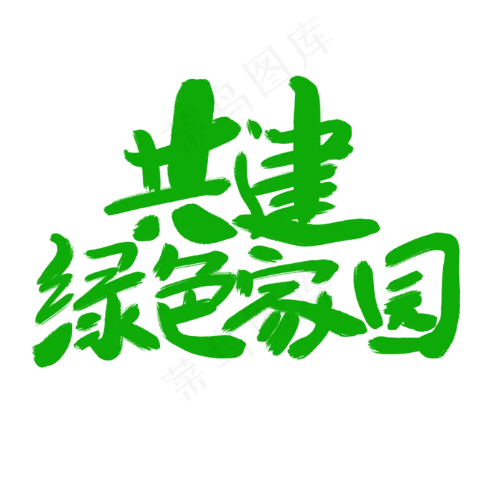共建绿色家园(2000*2000px)psd模版下载