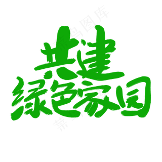 共建绿色家园