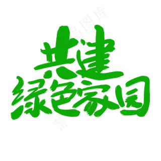 共建绿色家园