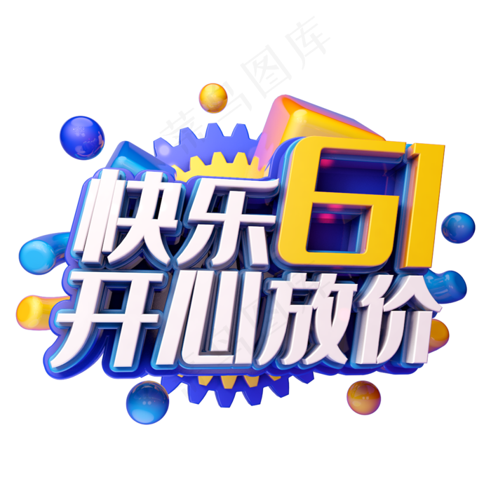 快乐61开心放价(2345X2345(DPI:150))psd模版下载
