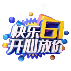 快乐61开心放价