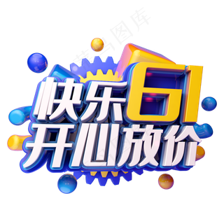 快乐61开心放价