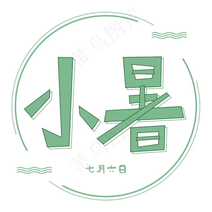 小暑卡通涂鸦绿色艺术字(3000X3000(DPI:300))psd模版下载