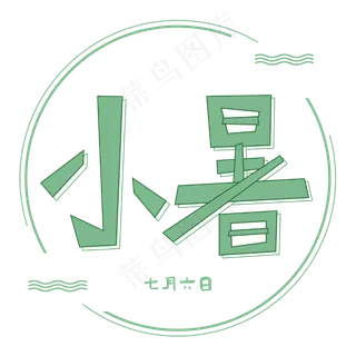 小暑卡通涂鸦绿色艺术字 小暑卡通涂鸦绿色艺术字