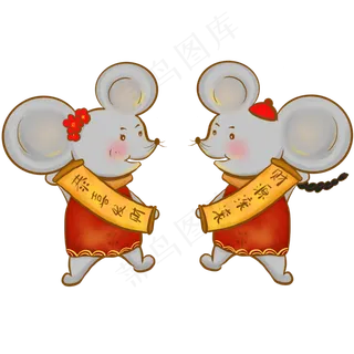 鼠年对联两只老鼠,免抠元素