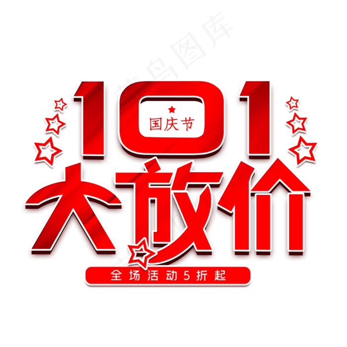 大放价艺术字(2000X2000(DPI:300))psd模版下载