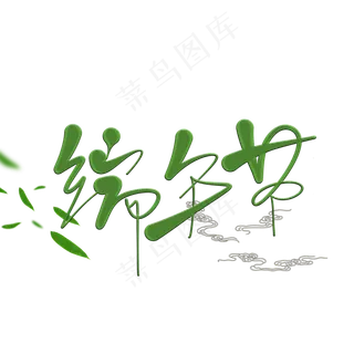 原创艺术字端午节