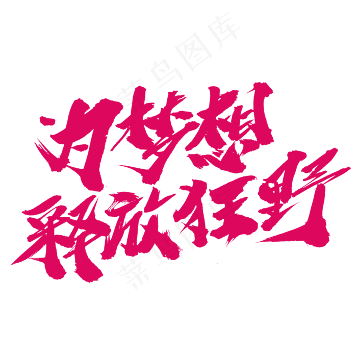 为梦想释放狂野创意毛笔字设计(2000X2000(DPI:300))psd模版下载