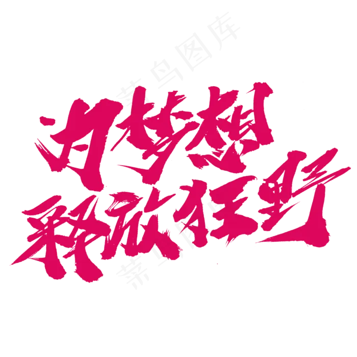 为梦想释放狂野创意毛笔字设计(2000X2000(DPI:300))psd模版下载