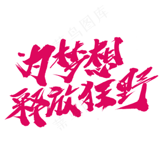 为梦想释放狂野创意毛笔字设计